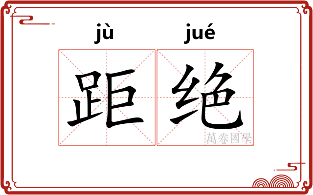 距绝