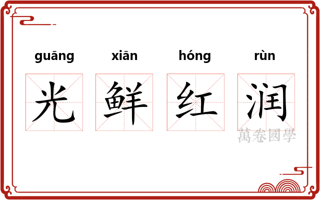 光鲜红润