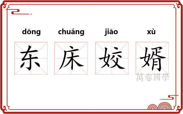 东床姣婿