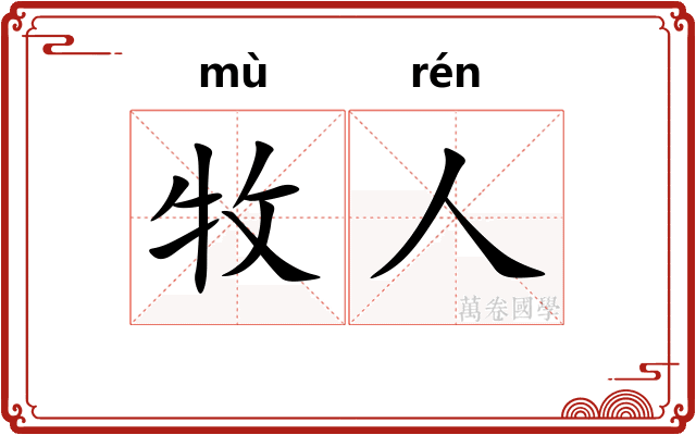 牧人