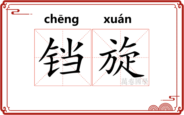 铛旋