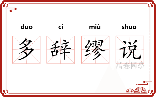 多辞缪说