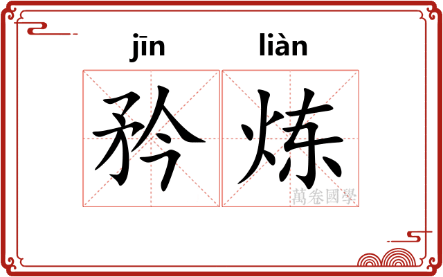 矜炼