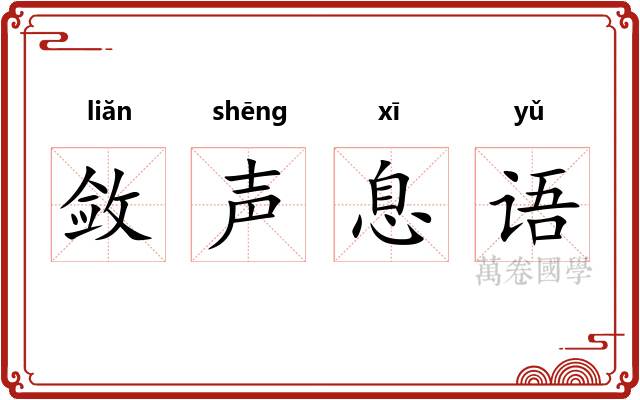 敛声息语