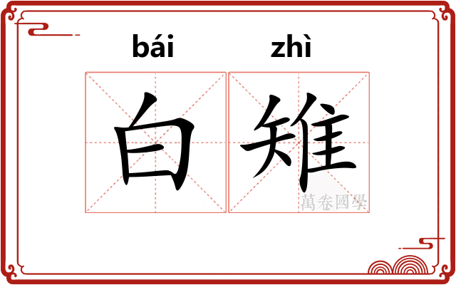 白雉