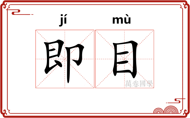 即目