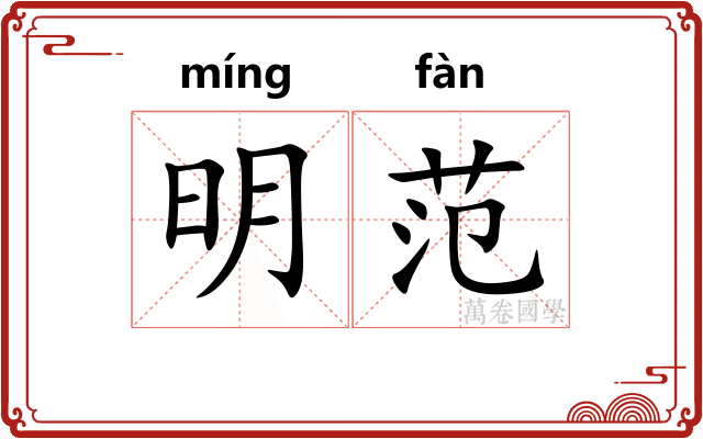 明范 明范