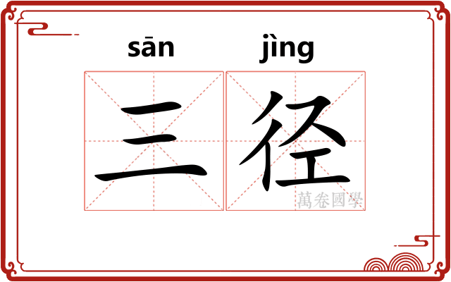 三径