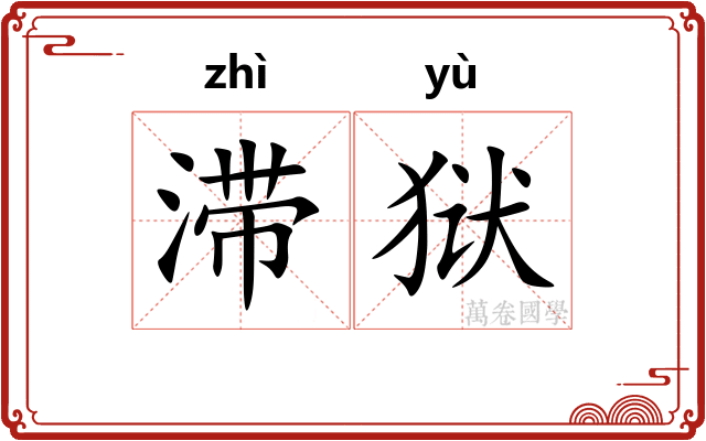 滞狱