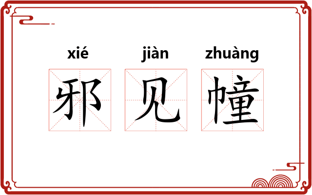邪见幢