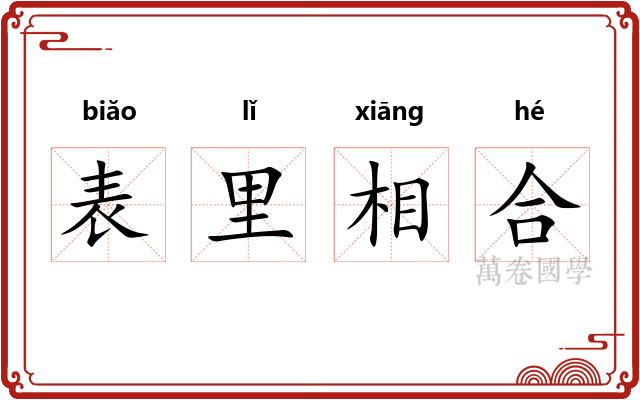表里相合
