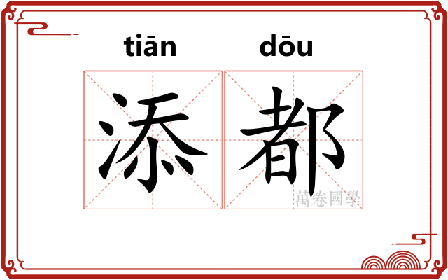 添都
