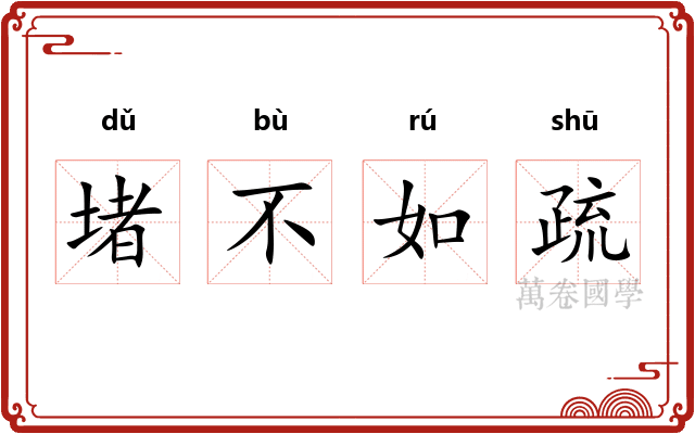 堵不如疏