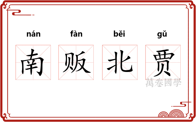 南贩北贾