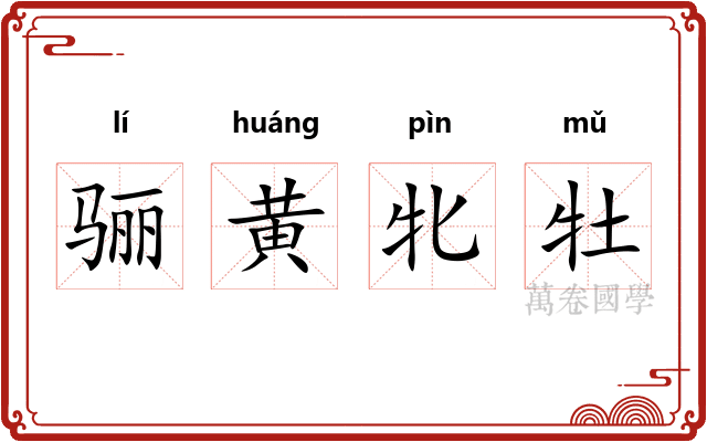 骊黄牝牡
