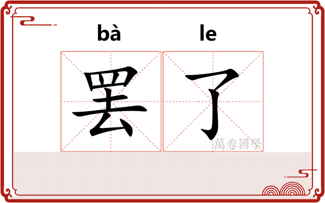 罢了