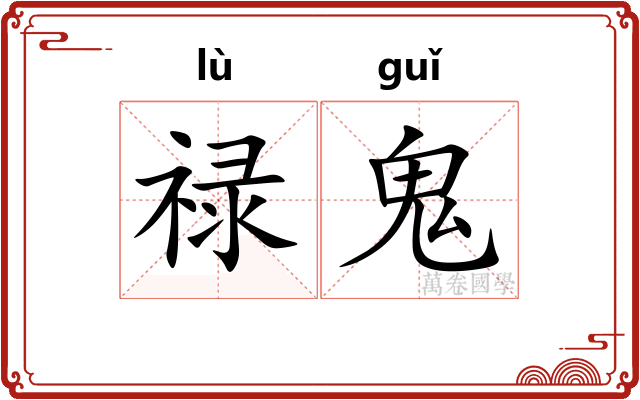 禄鬼