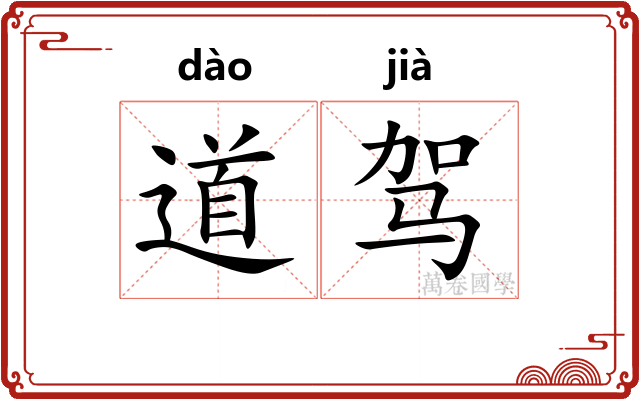道驾