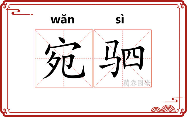 宛驷