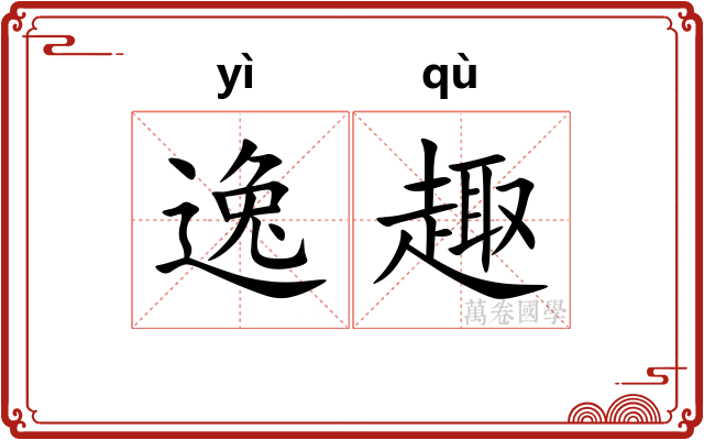 逸趣