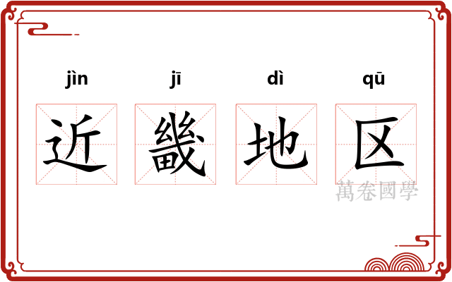 近畿地区