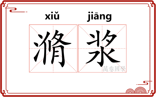滫浆
