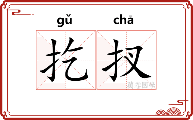 扢扠