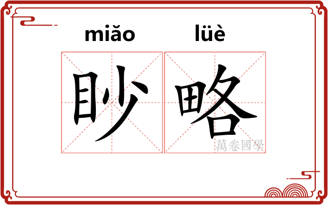 眇略