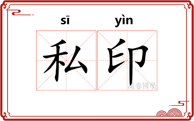私印