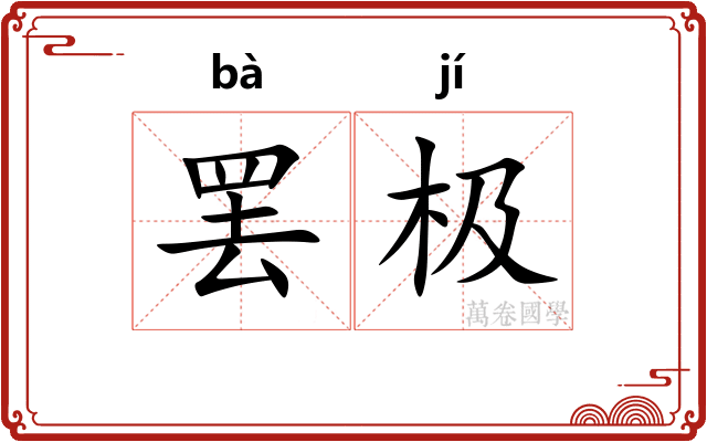 罢极