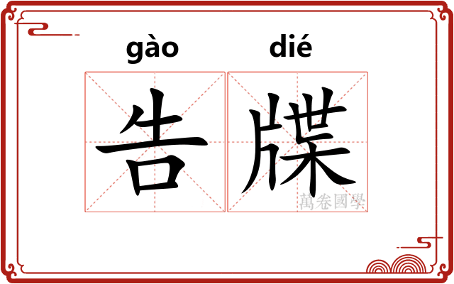 告牒