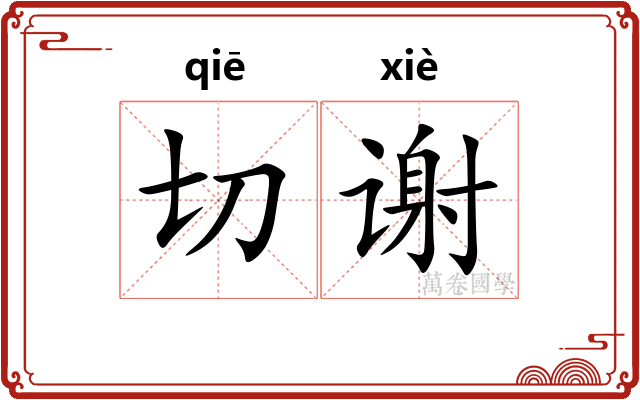 切谢