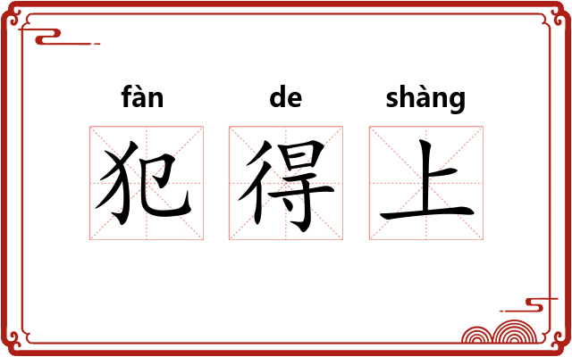 犯得上