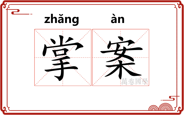 掌案