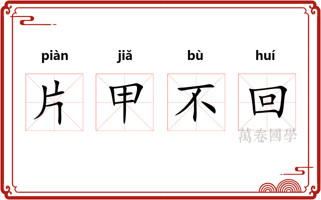片甲不回 片甲不回