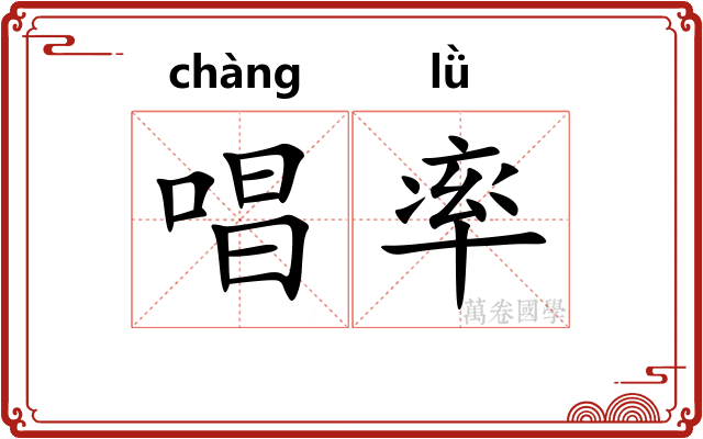 唱率 唱率
