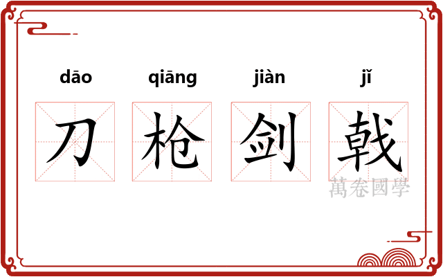刀枪剑戟