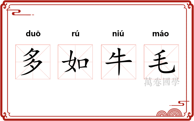 多如牛毛