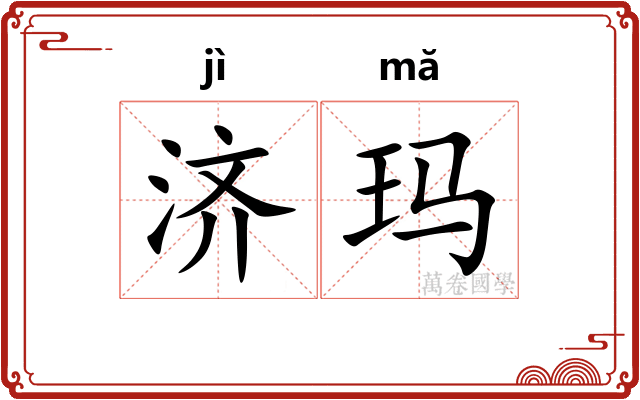 济玛