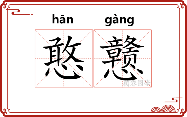憨戆