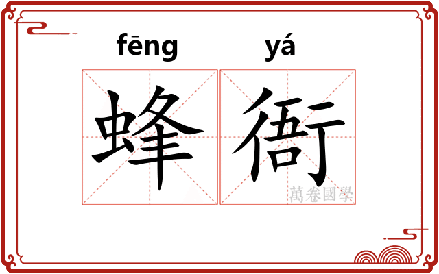 蜂衙