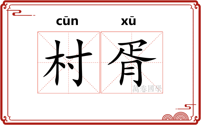 村胥