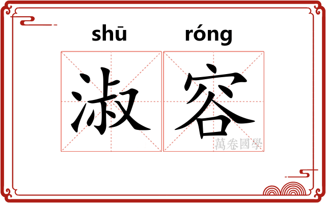 淑容