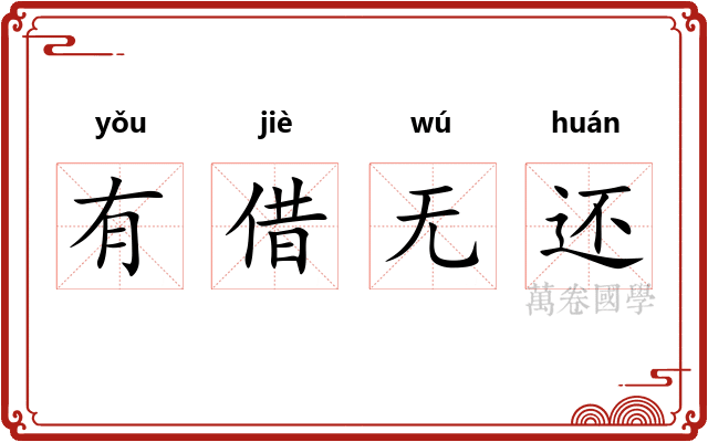 有借无还