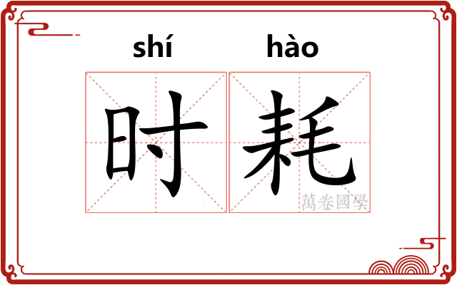 时耗