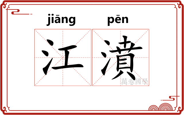 江濆