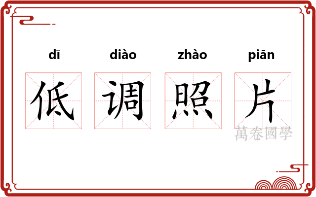 低调照片 低调照片