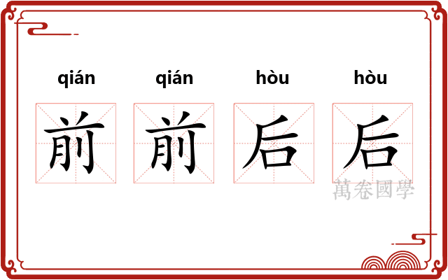 前前后后