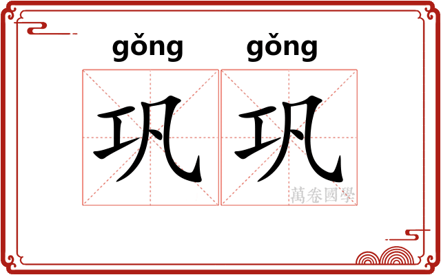 巩巩