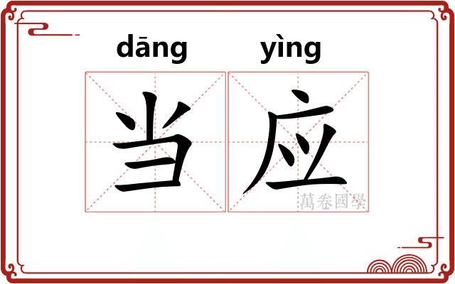 当应